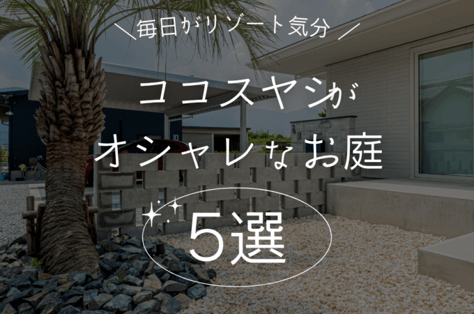 岐阜の外構・エクステリア