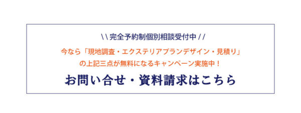 外構エクステリアプランニング予約